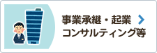 事業継承・起業・コンサルティング等