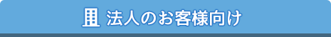 法人のお客さま向け