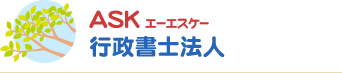 ASK（エーエスケー）行政書士法人