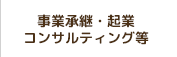 事業承継・起業・コンサルティング等