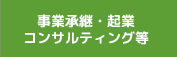 事業承継・起業・コンサルティング等