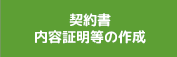 契約書・内容証明等の作成