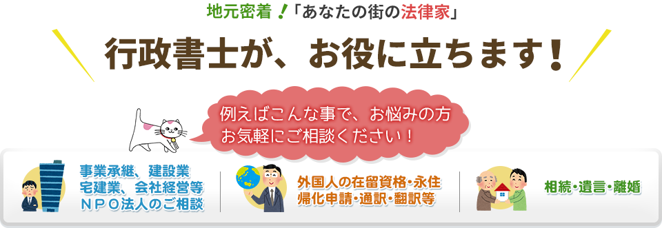 地元密着！あなたの街の法律家！行政書士がお役に立ちます