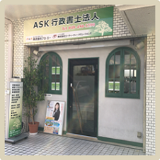 ＡＳＫ行政書士法人　外観